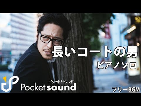 長いコートの男（ピアノ生演奏）：ポケットサウンドフリーBGM素材【ミステリー/シリアス】