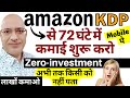 Copy Paste करके, Amazon KDP से लाखों कमाने का बिल्कुल नया और अनोखा तरीका | Sanjiv Kumar Jindal | Job