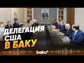 В МИД Азербайджана прошла встреча с представителями Конгресса США - Baku TV | RU