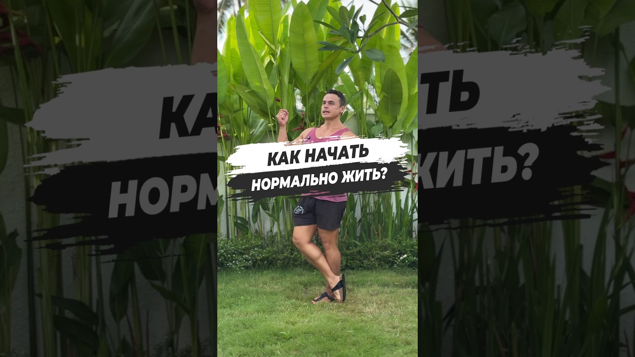 🔥 КАК НАЧАТЬ НОРМАЛЬНО ЖИТЬ?