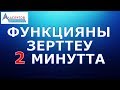 Функцияны зерттеу 2 минутта // Математика // ҰБТ-2020 // Альсейтов білім беру орталығы