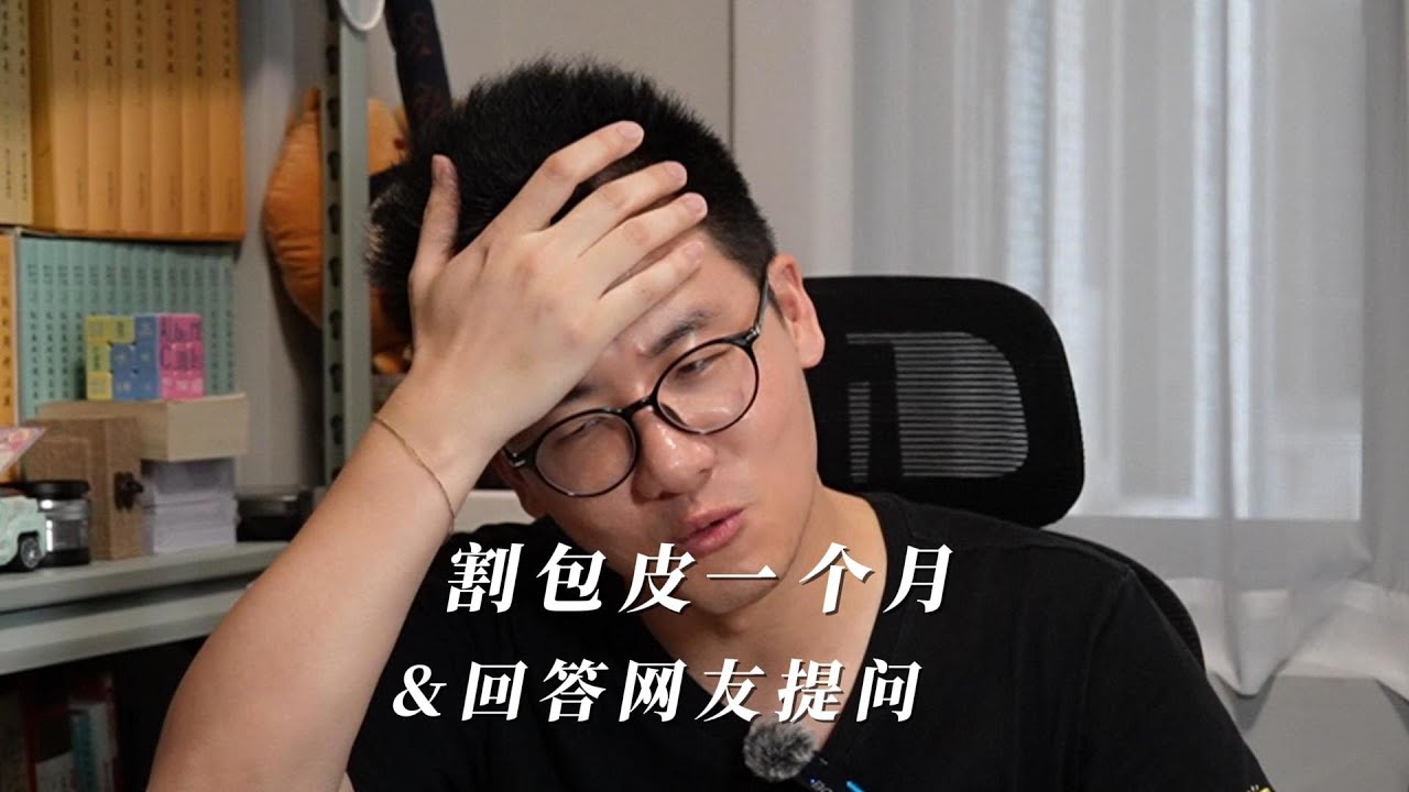 割包皮一个月&回答网友提问