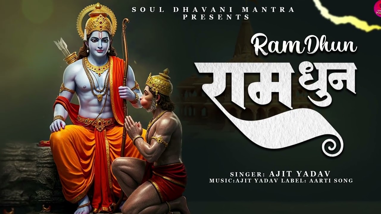 🌸 श्री राम जय राम जय जय राम | भक्ति गीत 🕉️ Shree Ram  | Bhakti Song 🌼 Special Ram Bhajan 2025