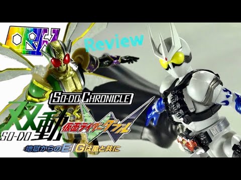 SO-DO CHRONICLE 双動 仮面ライダーW 地獄からのE/Gは風と共に SO-DO CHRONICLE 双動 仮面ライダーW 地獄からのE/Gは風と共に