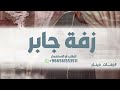 زفة جابر زفة المعرس جابر 2026 زفة دخول العريس باسم جابر زفه بسم جابر زفات عريس 2026