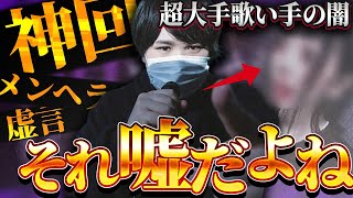 【#コレコレ #神回】超有名歌い手と付き合っていたメンヘラ女さん、コレコレさんからの質問攻めに虚言バレ有名歌い手と共に撃沈 #ツイキャス #切り抜き #luzくん