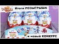 Обзор Киндер JOY | Новый КОНКУРС | Infinimix для мальчиков | Итоги 🏆РОЗЫГРЫША | Kinder Сюрприз