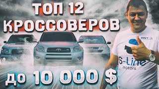 ТОП 12 кроссоверов ДО 10 000$.