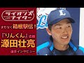 【本日8時号砲!箱根駅伝】國學院大學主将の義弟について語る源田壮亮選手のインタビューシーンをまとめました!