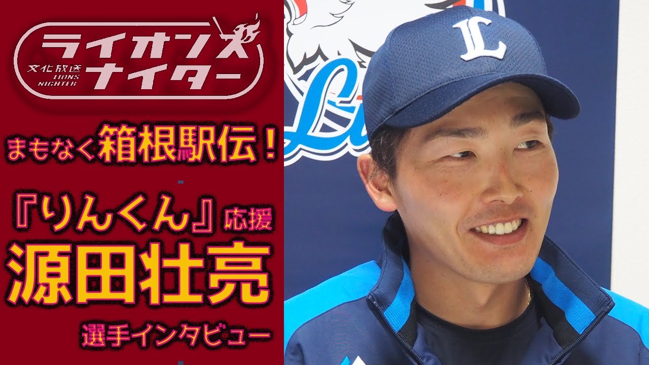 本日8時号砲 箱根駅伝 國學院大學主将の義弟について語る源田壮亮選手のインタビューシーンをまとめました Videos Wacoca Japan People Life Style