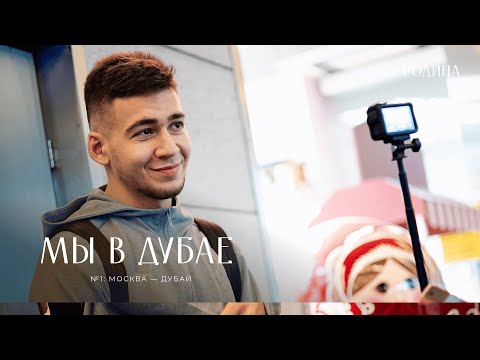 We're in Dubai | #1: Moscow - Dubai