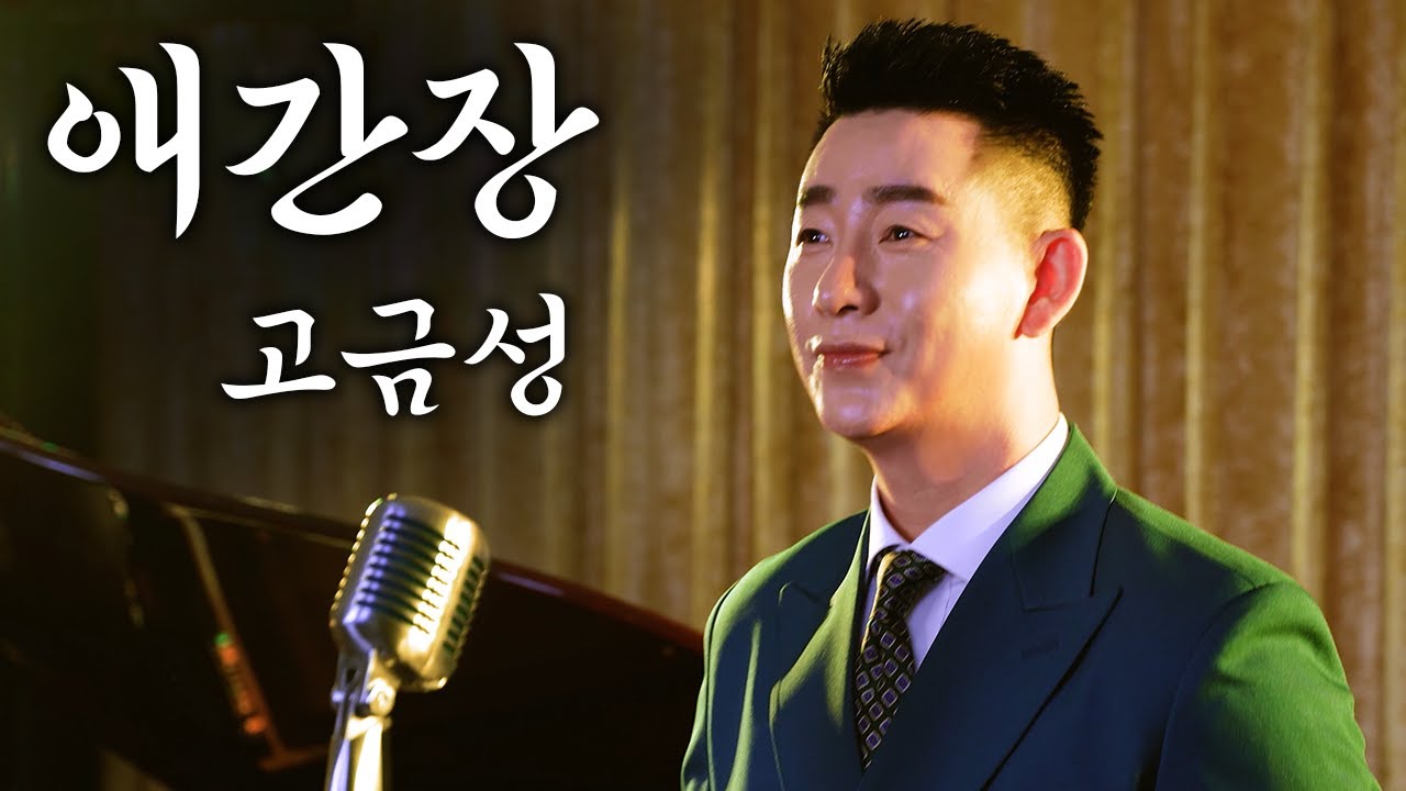 Assista a [MV] 고금성 _ 애간장#애간장#고금성#민요배우기 no YouTube