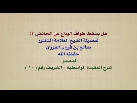الشيخ صالح الفوزان : هل يسقط طواف الوداع عن الحائض ؟!