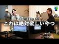 【神機】話題の激薄4KプロジェクターでQOLが爆上がりした件【Elfin Flip 4K】