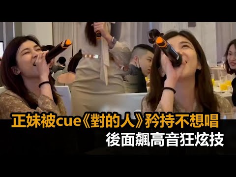 表裡不一？正妹被cue《對的人》矜持不想唱　後面「飆高音」拉麥狂炫技－全民話燒