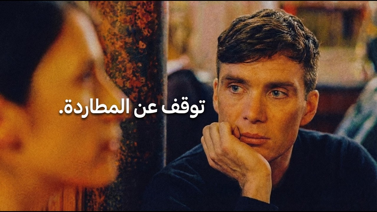 توقف عن مطاردة النساء… وستبدأ الأمور بالتغير