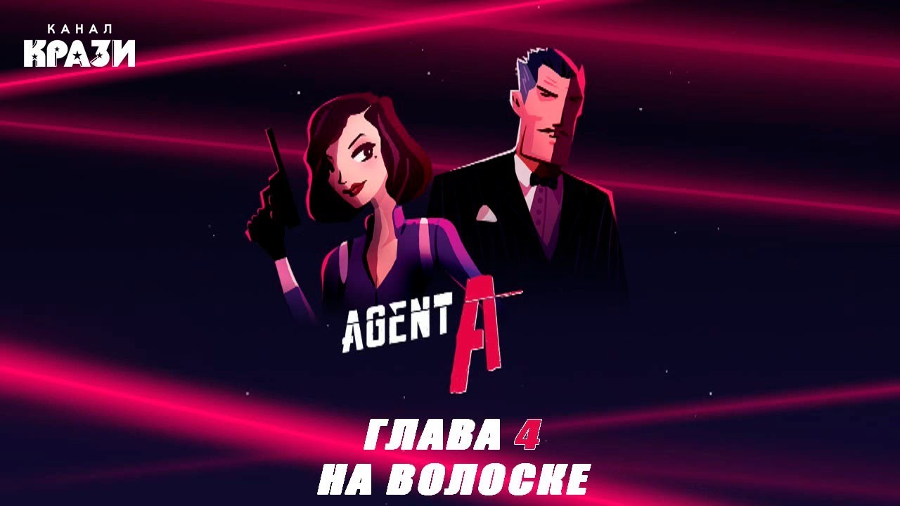 [Agent A] Глава 4 - НА ВОЛОСКЕ