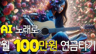 AI노래만들어서 월 백만원 연금타기 I  수노에이아이와 챗지피티로 시작하는 음악제작 및 수익화 / SUNO AI perfect guide