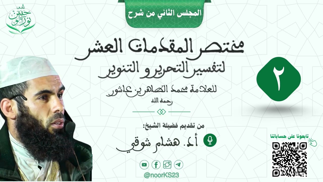 شرح مختصر المقدمات العشر لتفسير التحرير والتنوير | شرح الشيخ أد. هشام شوقي | المجلس الثاني