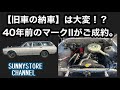 旧車の納車は大変。約40年前のマークⅡがご成約。納車の為の整備とは？？