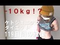 【女でぶ日記】減量終了!ケトジェニック119日でどれだけ痩せれる??