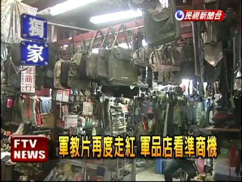 軍教片再走紅 軍品店看準商機－民視新聞