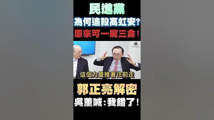 民进党为何追杀高虹安？原来可以一尸三命？郭正亮解密！吴董喊：我错了！ - 天天要闻
