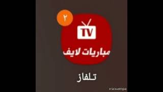 برنامج بث المباريات مباشر لاي مباراة بدون تقطيع 👌👌