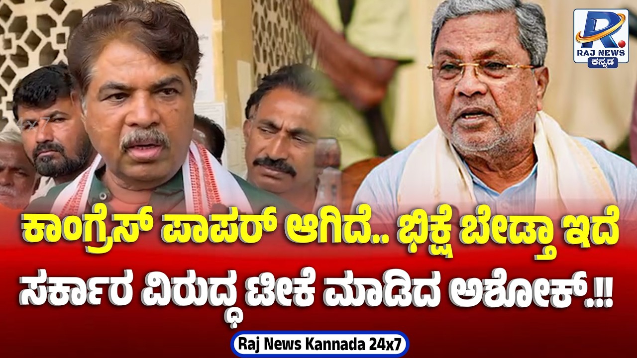 R Ashok Calls Congress  ‘Bankrupt’ | ಭಿಕ್ಷೆ ಬೇಡುವ ಸ್ಥಿತಿಗೆ ಕಾಂಗ್ರೆಸ್?; ಅಶೋಕ್