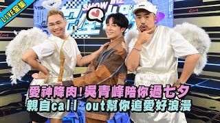 【完全娛樂】吳青峰化身愛神邱比特! 幫你說出你內心深藏已久的"戀人絮語"｜完全娛樂 NewShowBiz｜8/4 18:30 LIVE直播