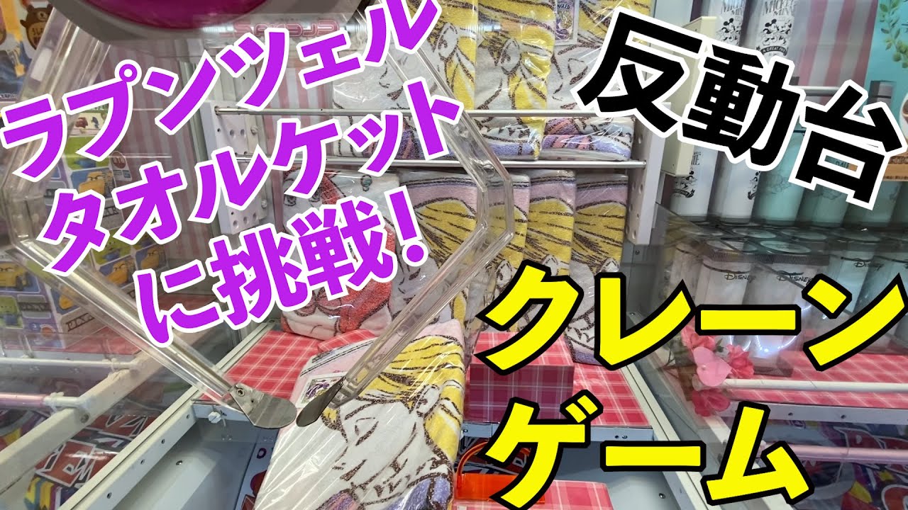 クレーンゲーム ディズニープリンセスおぼろプリントタオルケット ラプンツェルに挑戦 取れそうで取れない反動台設定 Youtube