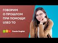 Конструкция USED TO и её отличия от PAST SIMPLE | Puzzle English