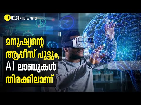 AI പഠിക്കാൻ 10 റിസർച്ച് ലാബുകൾ , കേരളത്തിൽ കൊച്ചിയിലുമുണ്ട് | Latest Development Technologies.