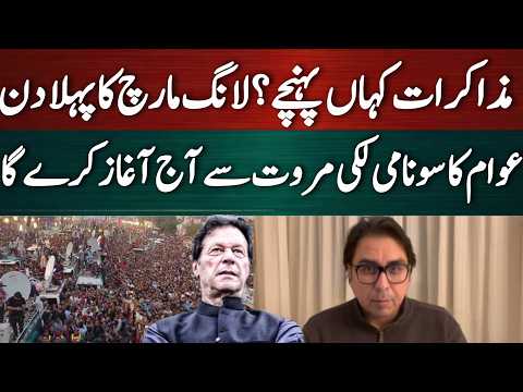 مذاکرات کہاں پہنچے؟ لانگ مارچ کا آج سے آغاز