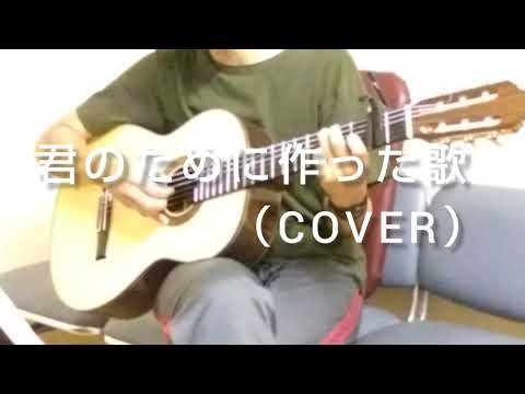 松山千春　君のために作った歌　　（COVER）ギター弾き語り