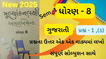Dhoran 8 gujarati assignment sem -1|| પ્રશ્ન ૧-(ડ) એક એક વાક્યમાં પ્રશ્ન ઉત્તર સાથે.
