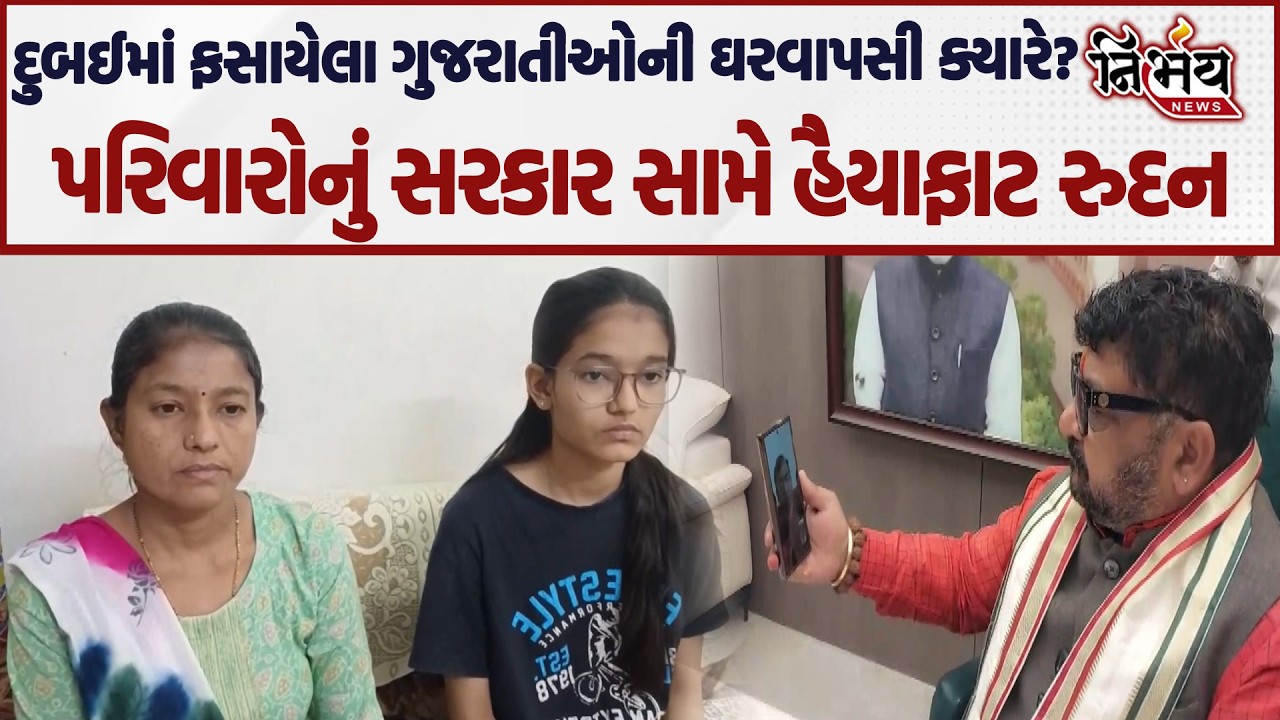 Iran Israel War ની વચ્ચે Dubai માં ફસાયેલા ગુજરાતીઓ ક્યારે આવશે પરત....| Nirbhay News |