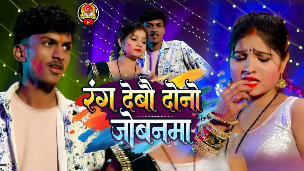 #song रंग देबौ दोनो जोबनमा #aashish_yadav #aashish_yadav #2026 मगही गाना विडिओ HD Video 