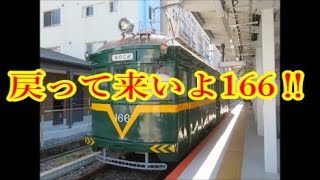 【運用復帰を切に願う】阪堺電車モ161形・166号車が故障