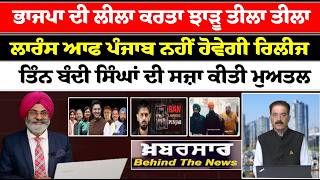 Khabarsar - Behind The News Live :-🛑  ਭਾਜਪਾ ਦੀ ਲੀਲਾ ਕਰਤਾ ਝਾੜੂ ਤੀਲਾ ਤੀਲਾ |