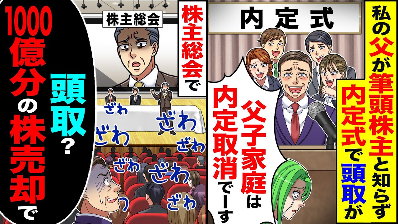 【スカッと】私の父が筆頭株主と知らず内定式で頭取が「父子家庭は内定取消でーす」→株主総会が「頭取？1000億分の株売却で」【総集編】【漫画】【漫画動画】【アニメ】【スカッとする話】【2ch】