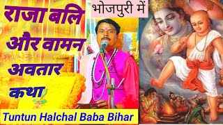 #Tuntun Halchal Baba, Story of King Bali and Vaman Avatar, DJ DIVYA JYOTI, Sermon in Sonbarsa Bazar,