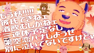 【飲酒雑談】なぁ、俺の男どこにいるか知らねぇか？【アラサー独身男性】