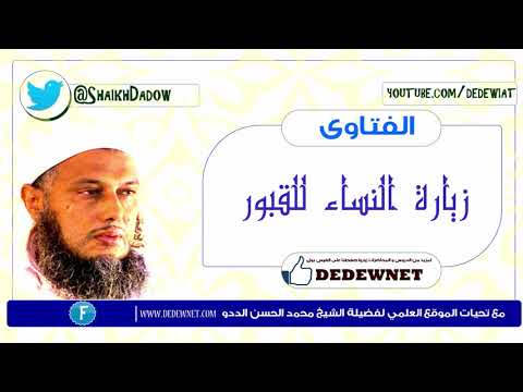 زيارة النساء للقبور العلامة محمد الحسن الددو