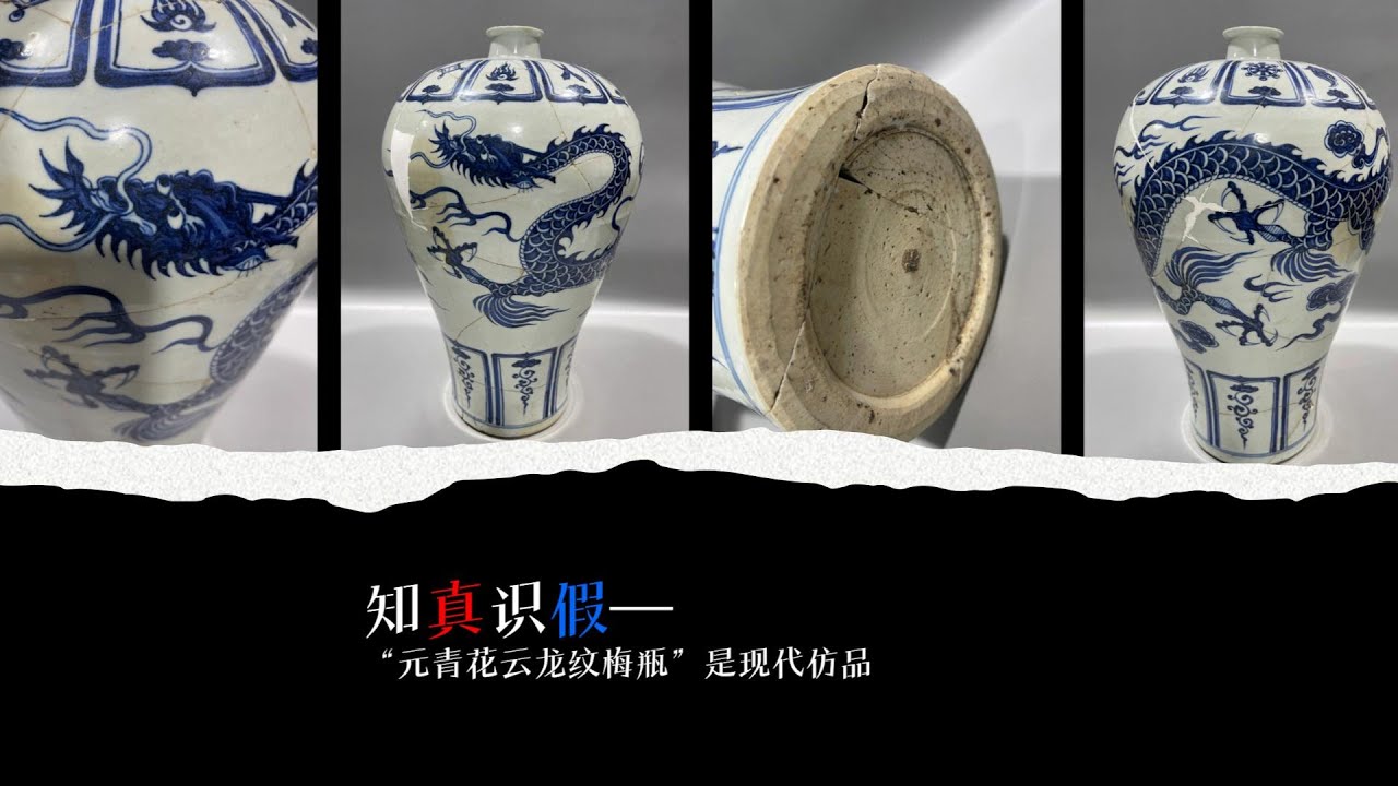 知真识假—“元青花云龙纹梅瓶”是现代仿品- YouTube