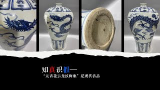 知真识假—“元青花云龙纹梅瓶”是现代仿品- YouTube