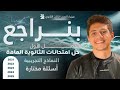 فارس عامر فيزياء الصف الثالث الثانوي 2026 الفصل الأول مراجعة الفصل الأول 