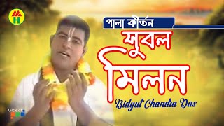 বিদ্যুত চন্দ্র দাস - Subal Milon | সুবল মিলন | Bangla Pala Kirton | Hindu Devotional Song