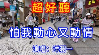 怕我動心又動情_洋瀾一（超好聽） - 愛琴海 The most beautiful China: must-see check-in spots in Macau