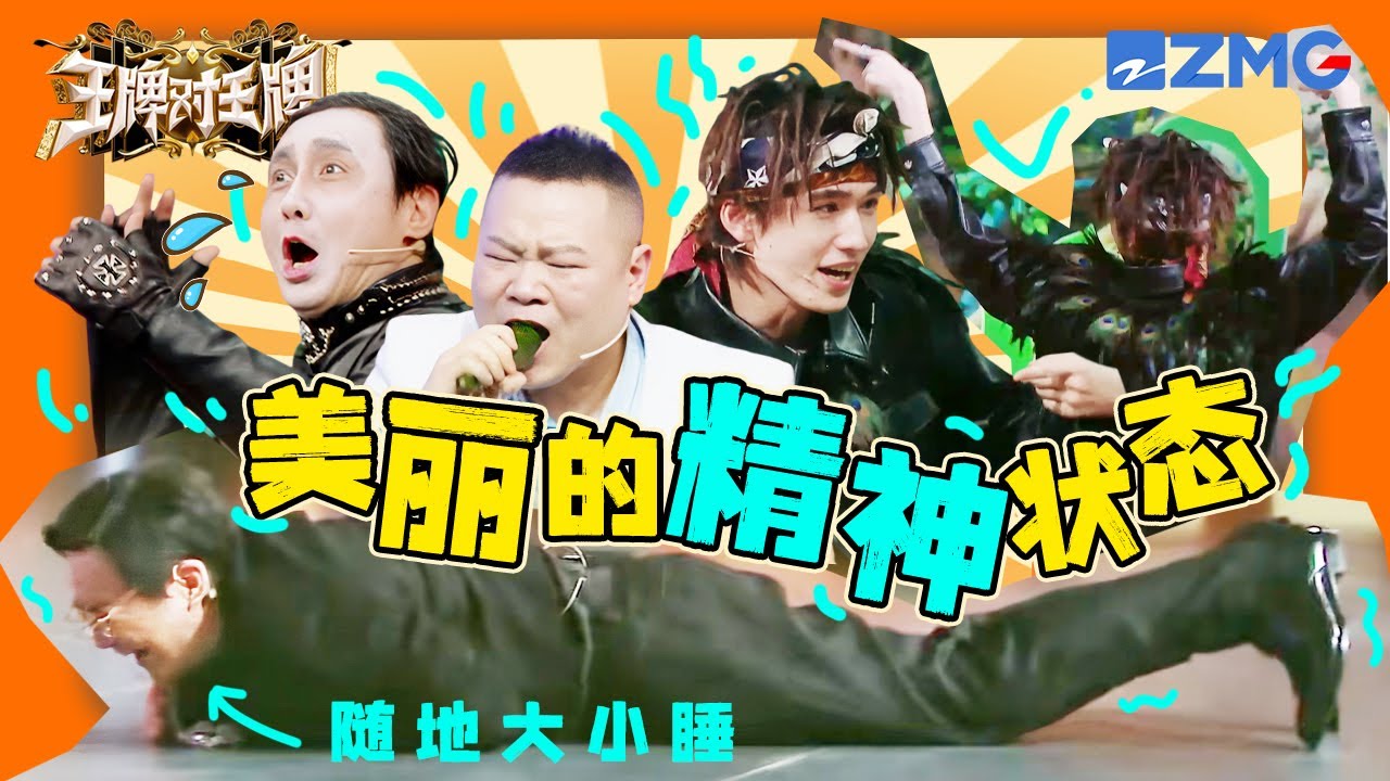 哲学断想追補 全体摆烂！沈腾在哪摔倒就在哪躺下王牌家族的精神状态都很美好啊